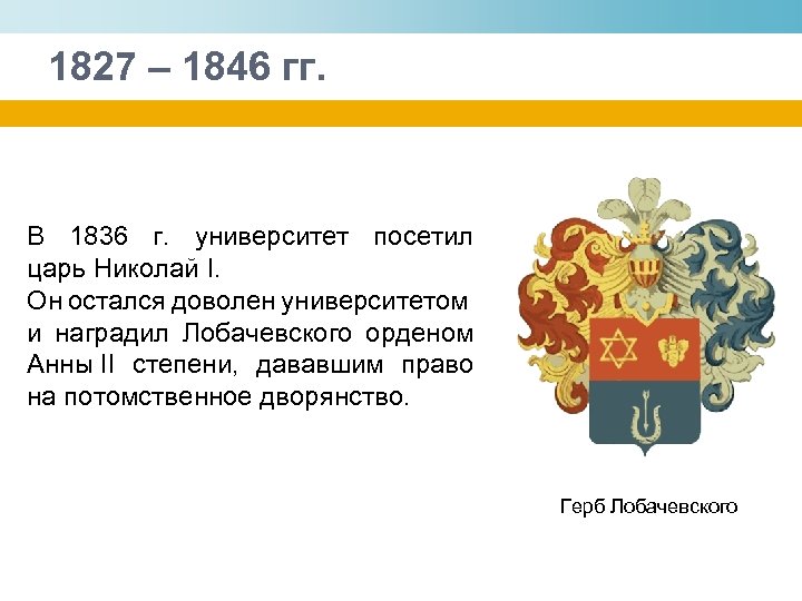 1827 – 1846 гг. В 1836 г. университет посетил царь Николай I. Он остался