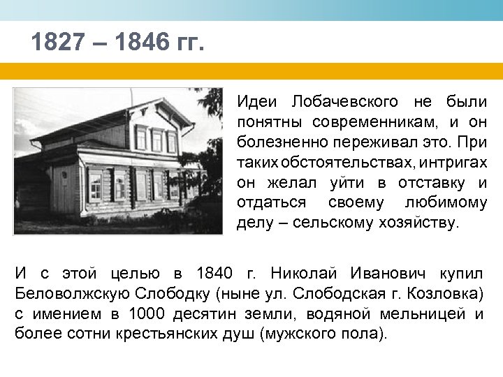 1827 – 1846 гг. Идеи Лобачевского не были понятны современникам, и он болезненно переживал