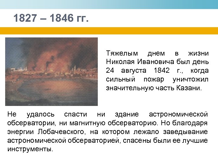 1827 – 1846 гг. Тяжелым днем в жизни Николая Ивановича был день 24 августа