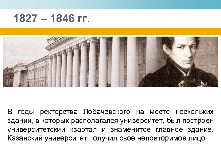 1827 – 1846 гг. В годы ректорства Лобачевского на месте нескольких зданий, в которых