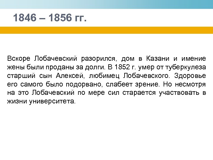 1846 – 1856 гг. Вскоре Лобачевский разорился, дом в Казани и имение жены были