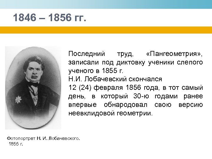1846 – 1856 гг. Последний труд, «Пангеометрия» , записали под диктовку ученики слепого ученого