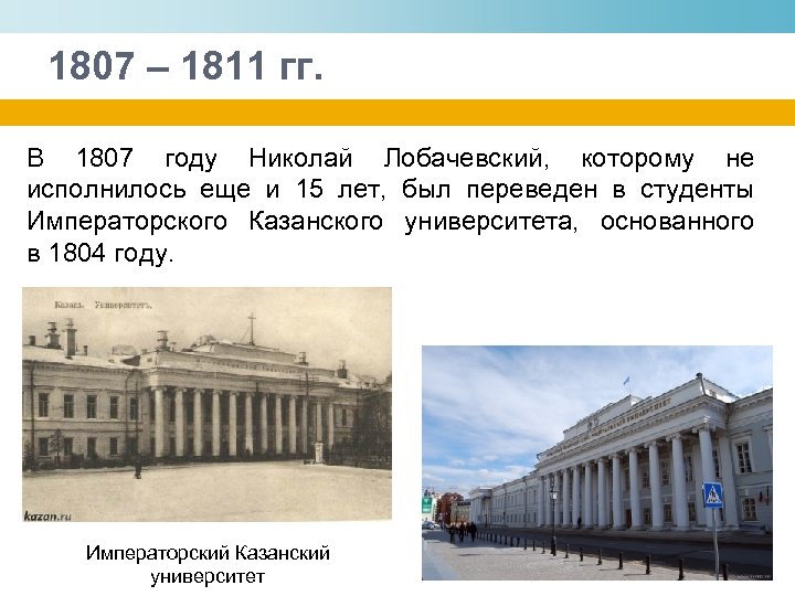 1807 – 1811 гг. В 1807 году Николай Лобачевский, которому не исполнилось еще и