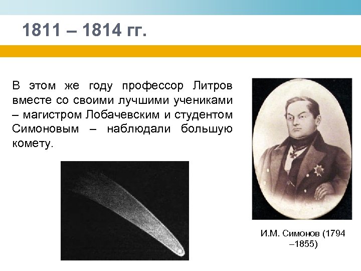 1811 – 1814 гг. В этом же году профессор Литров вместе со своими лучшими