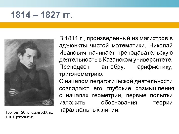 1814 – 1827 гг. Портрет 20 -х годов XIX в. , В. Л. Щегольков