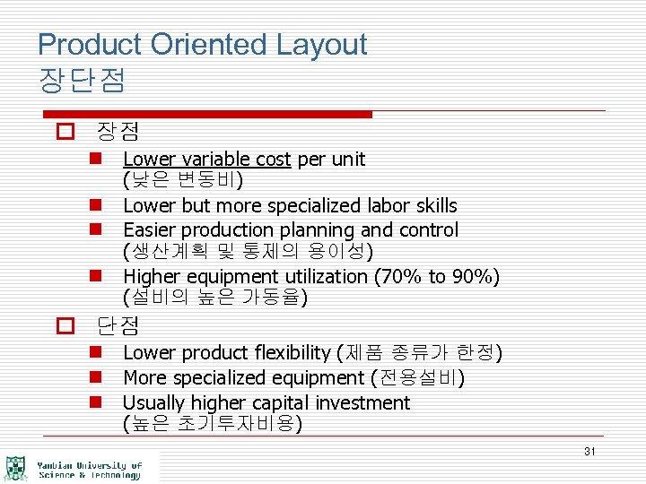 Product Oriented Layout 장단점 o 장점 n Lower variable cost per unit (낮은 변동비)