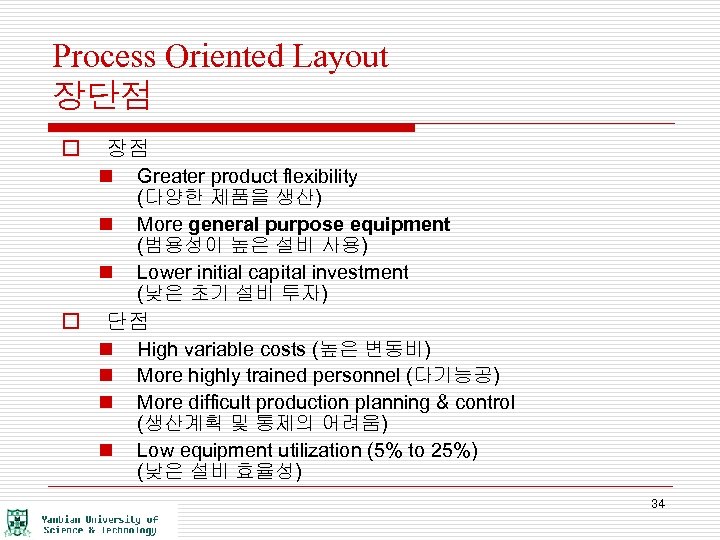 Process Oriented Layout 장단점 o 장점 n n n o Greater product flexibility (다양한