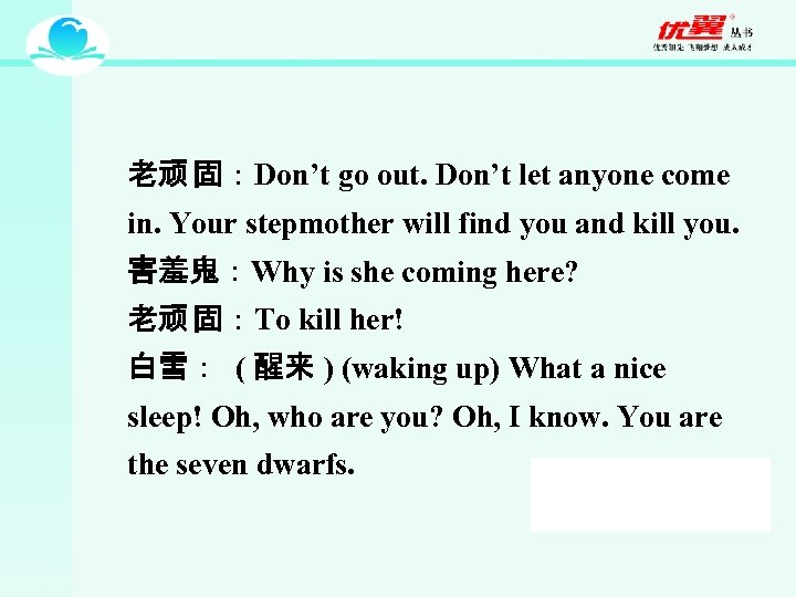 老顽 固：Don’t go out. Don’t let anyone come in. Your stepmother will find you