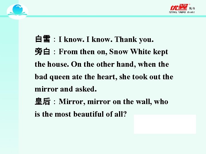 白雪：I know. Thank you. 旁白：From then on, Snow White kept the house. On the
