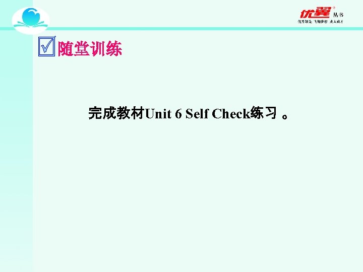 随堂训练 完成教材Unit 6 Self Check练习 。 