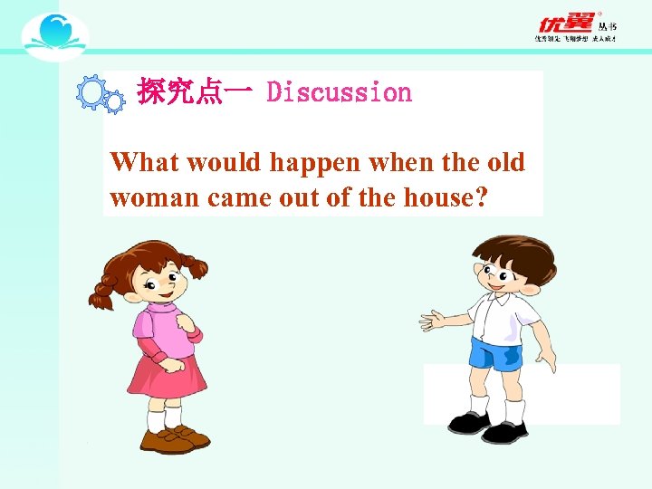 探究点一 Discussion What would happen when the old woman came out of the house?