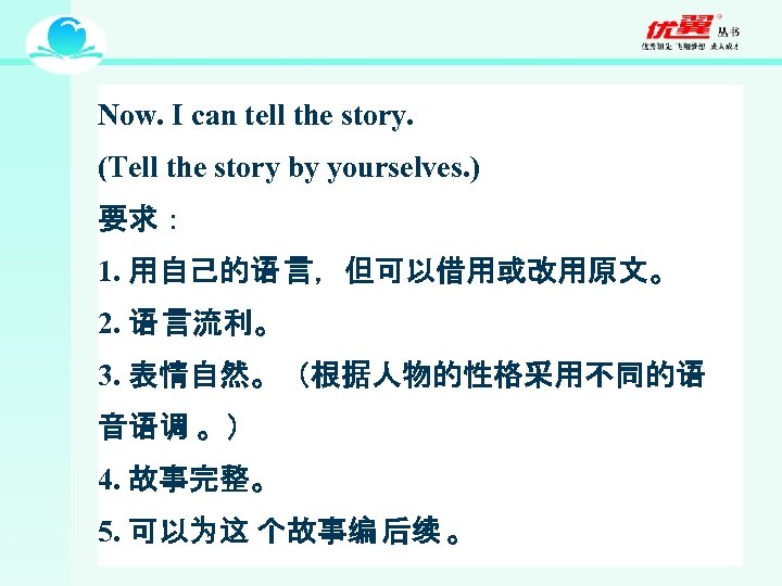 Now. I can tell the story. (Tell the story by yourselves. ) 要求： 1.