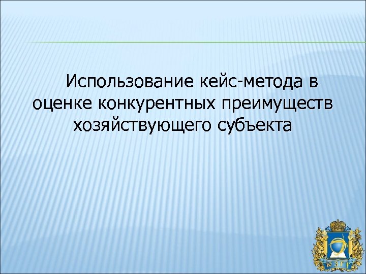 Использование кейс-метода в оценке конкурентных преимуществ хозяйствующего субъекта 