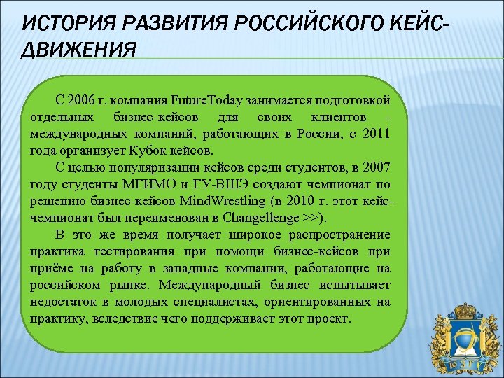 ИСТОРИЯ РАЗВИТИЯ РОССИЙСКОГО КЕЙСДВИЖЕНИЯ С 2006 г. компания Future. Today занимается подготовкой отдельных бизнес-кейсов