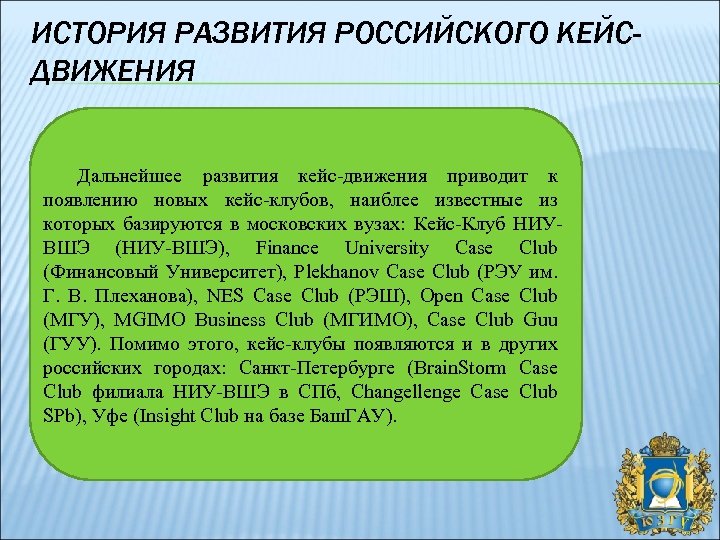 ИСТОРИЯ РАЗВИТИЯ РОССИЙСКОГО КЕЙСДВИЖЕНИЯ Дальнейшее развития кейс-движения приводит к появлению новых кейс-клубов, наиблее известные