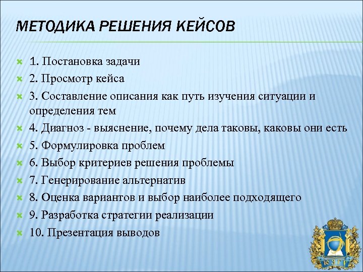 МЕТОДИКА РЕШЕНИЯ КЕЙСОВ 1. Постановка задачи 2. Просмотр кейса 3. Составление описания как путь