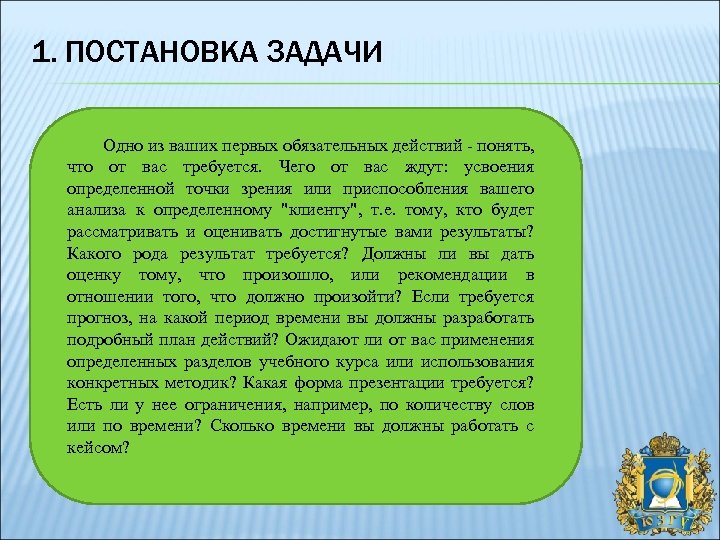 1. ПОСТАНОВКА ЗАДАЧИ Одно из ваших первых обязательных действий - понять, что от вас