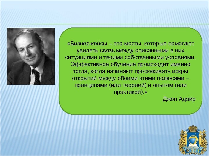  «Бизнес-кейсы – это мосты, которые помогают увидеть связь между описанными в них ситуациями