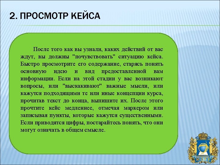 2. ПРОСМОТР КЕЙСА После того как вы узнали, каких действий от вас ждут, вы