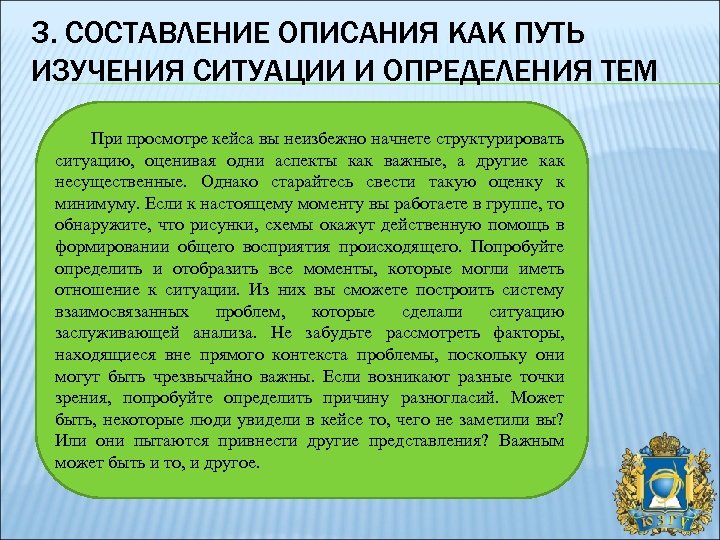 3. СОСТАВЛЕНИЕ ОПИСАНИЯ КАК ПУТЬ ИЗУЧЕНИЯ СИТУАЦИИ И ОПРЕДЕЛЕНИЯ ТЕМ При просмотре кейса вы