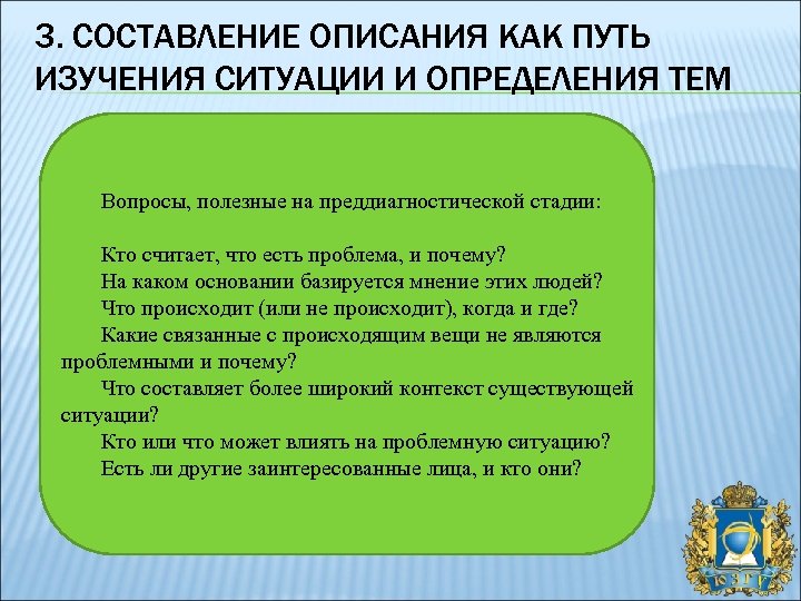 3. СОСТАВЛЕНИЕ ОПИСАНИЯ КАК ПУТЬ ИЗУЧЕНИЯ СИТУАЦИИ И ОПРЕДЕЛЕНИЯ ТЕМ Вопросы, полезные на преддиагностической