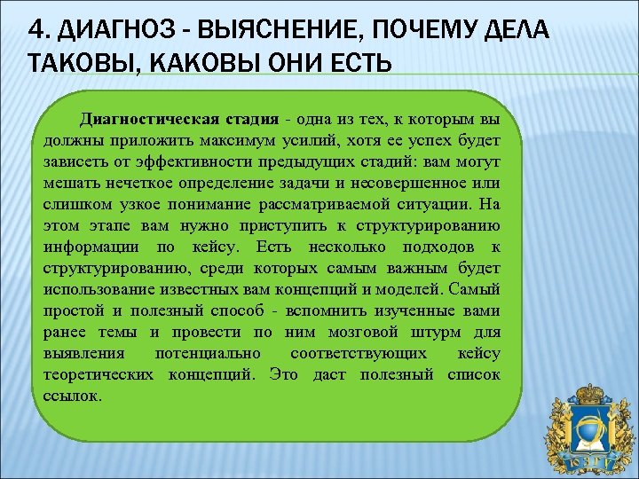 4. ДИАГНОЗ - ВЫЯСНЕНИЕ, ПОЧЕМУ ДЕЛА ТАКОВЫ, КАКОВЫ ОНИ ЕСТЬ Диагностическая стадия - одна