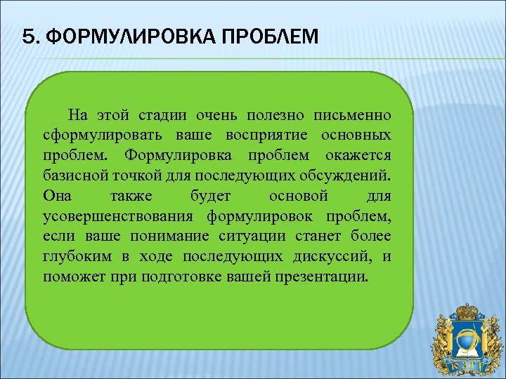 5. ФОРМУЛИРОВКА ПРОБЛЕМ На этой стадии очень полезно письменно сформулировать ваше восприятие основных проблем.