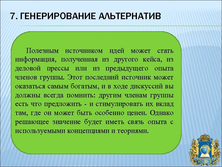 7. ГЕНЕРИРОВАНИЕ АЛЬТЕРНАТИВ Полезным источником идей может стать информация, полученная из другого кейса, из