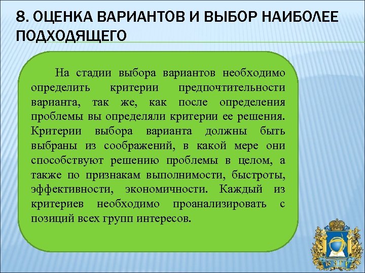 8. ОЦЕНКА ВАРИАНТОВ И ВЫБОР НАИБОЛЕЕ ПОДХОДЯЩЕГО На стадии выбора вариантов необходимо определить критерии