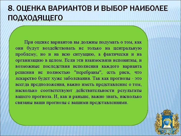 8. ОЦЕНКА ВАРИАНТОВ И ВЫБОР НАИБОЛЕЕ ПОДХОДЯЩЕГО При оценке вариантов вы должны подумать о