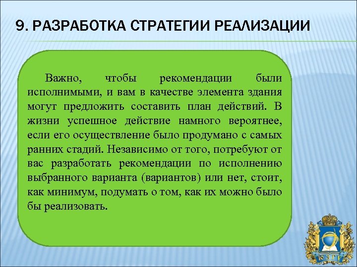 9. РАЗРАБОТКА СТРАТЕГИИ РЕАЛИЗАЦИИ Важно, чтобы рекомендации были исполнимыми, и вам в качестве элемента