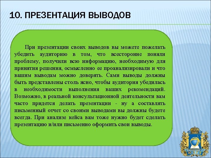 10. ПРЕЗЕНТАЦИЯ ВЫВОДОВ При презентации своих выводов вы можете пожелать убедить аудиторию в том,