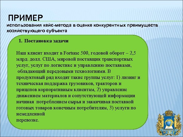 ПРИМЕР использования кейс-метода в оценке конкурентных преимуществ хозяйствующего субъекта 1. Постановка задачи Наш клиент