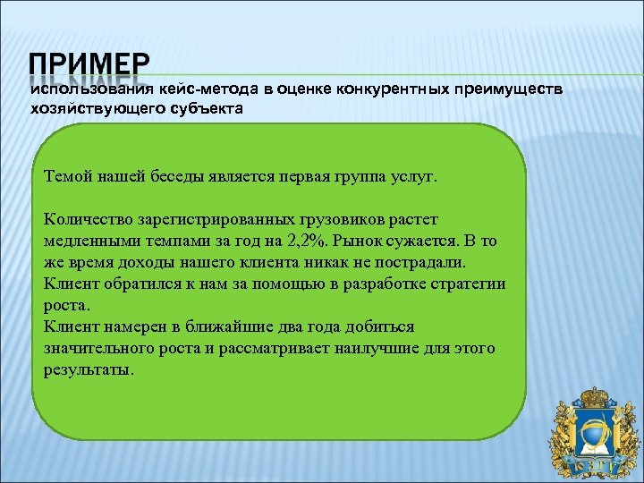 использования кейс-метода в оценке конкурентных преимуществ хозяйствующего субъекта Темой нашей беседы является первая группа