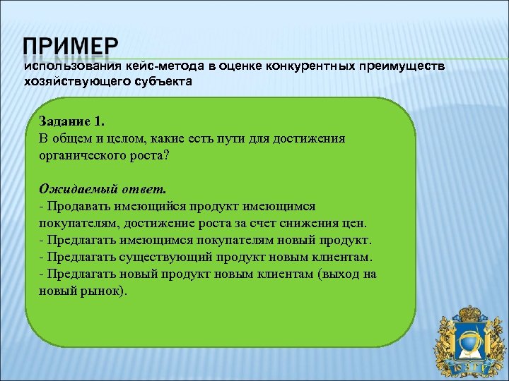 использования кейс-метода в оценке конкурентных преимуществ хозяйствующего субъекта Задание 1. В общем и целом,