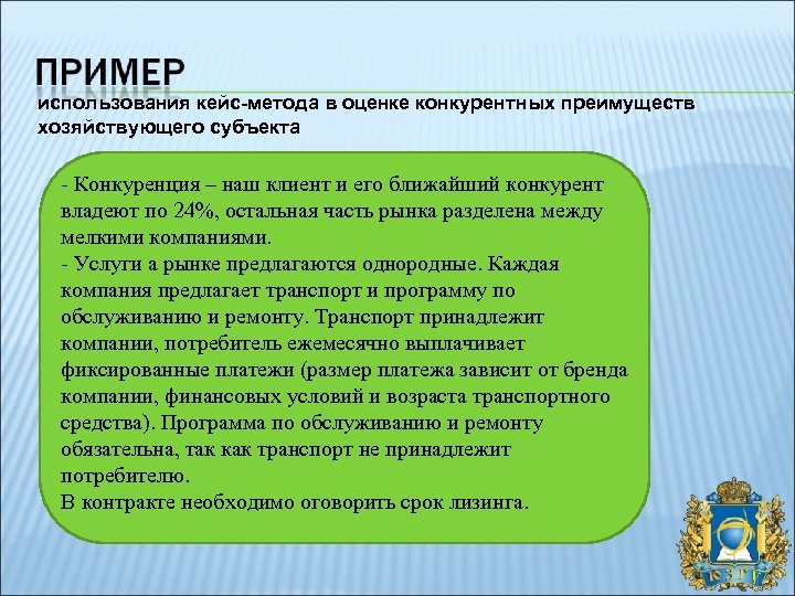 использования кейс-метода в оценке конкурентных преимуществ хозяйствующего субъекта - Конкуренция – наш клиент и