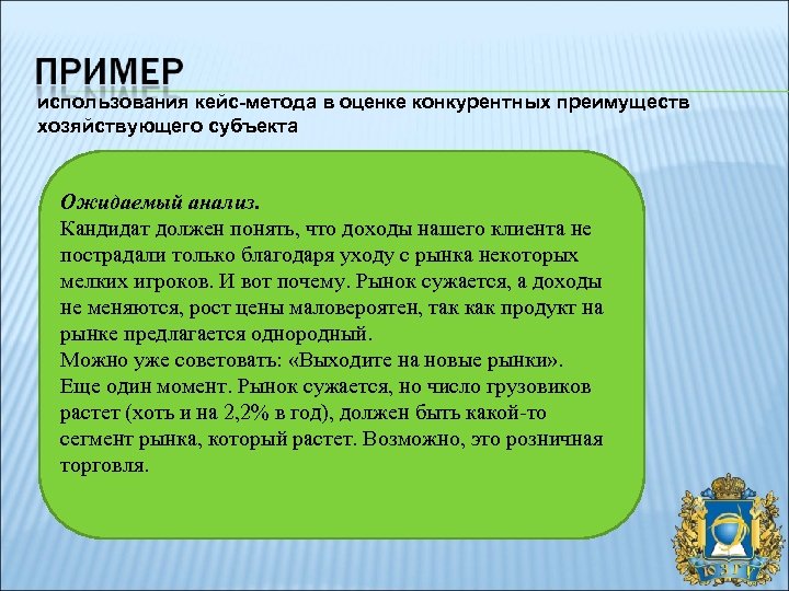 использования кейс-метода в оценке конкурентных преимуществ хозяйствующего субъекта Ожидаемый анализ. Кандидат должен понять, что