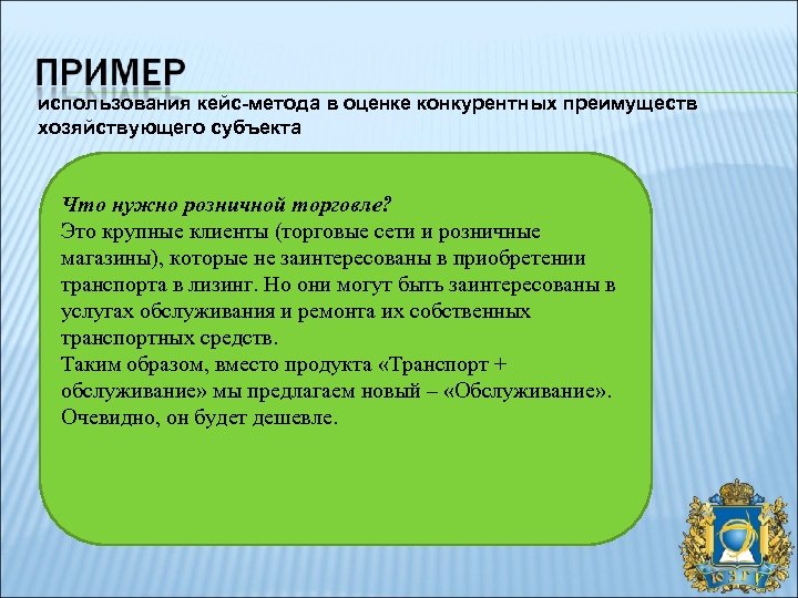 использования кейс-метода в оценке конкурентных преимуществ хозяйствующего субъекта Что нужно розничной торговле? Это крупные