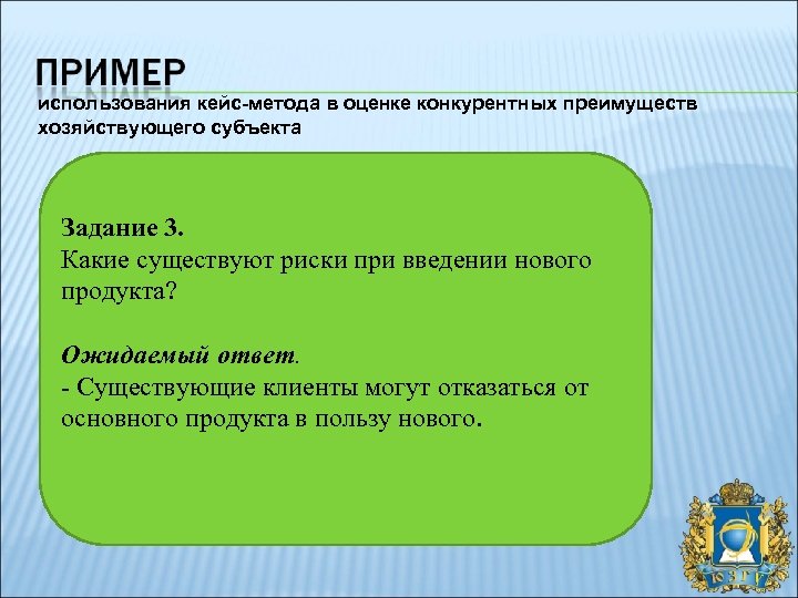 использования кейс-метода в оценке конкурентных преимуществ хозяйствующего субъекта Задание 3. Какие существуют риски при