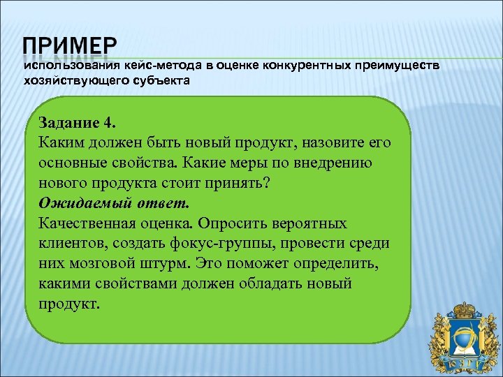 использования кейс-метода в оценке конкурентных преимуществ хозяйствующего субъекта Задание 4. Каким должен быть новый