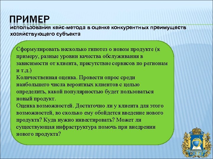 использования кейс-метода в оценке конкурентных преимуществ хозяйствующего субъекта Сформулировать несколько гипотез о новом продукте