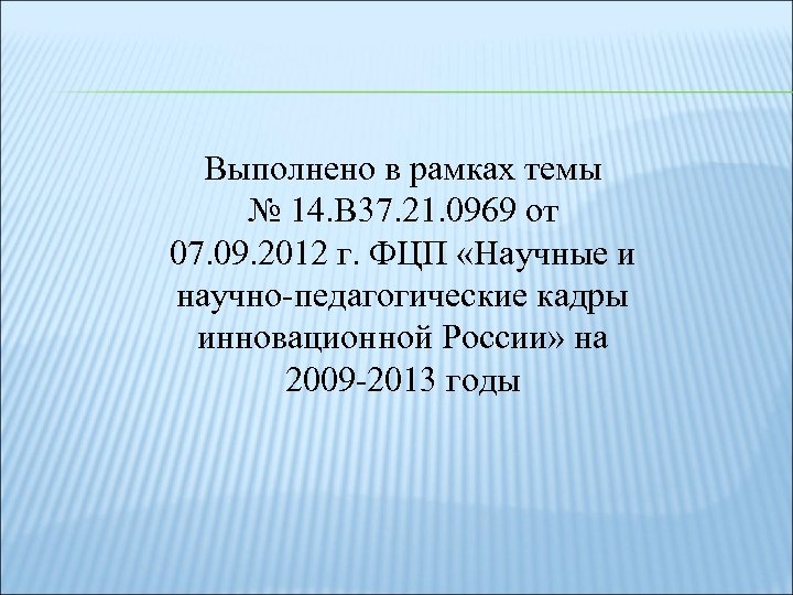 Выполнено в рамках темы № 14. В 37. 21. 0969 от 07. 09. 2012