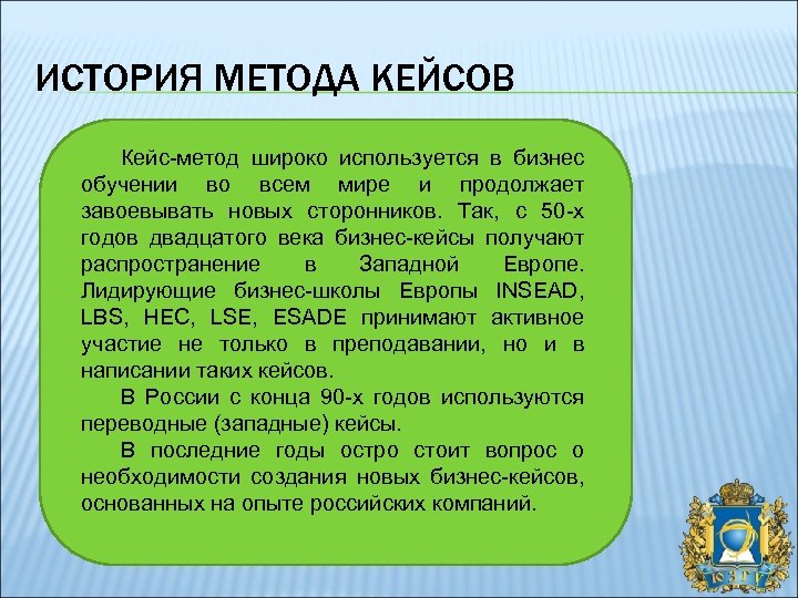 ИСТОРИЯ МЕТОДА КЕЙСОВ Кейс-метод широко используется в бизнес обучении во всем мире и продолжает