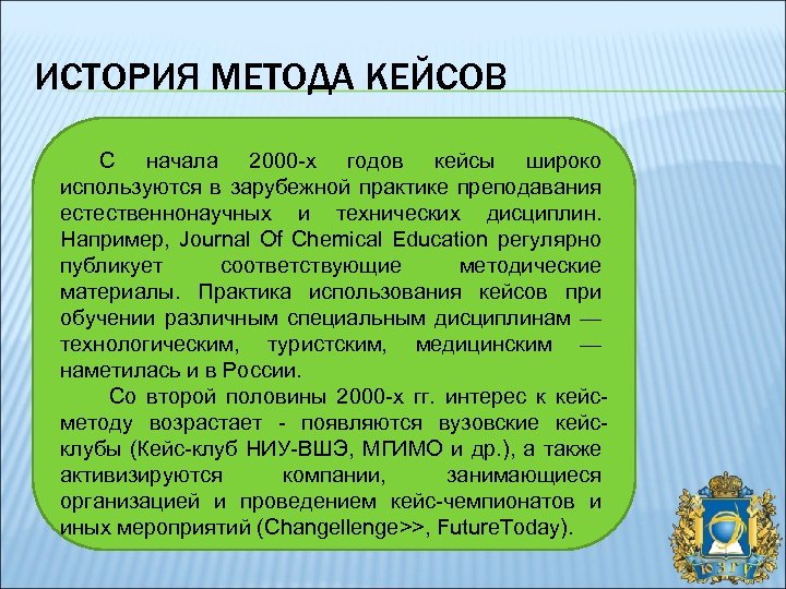 ИСТОРИЯ МЕТОДА КЕЙСОВ С начала 2000 -х годов кейсы широко используются в зарубежной практике