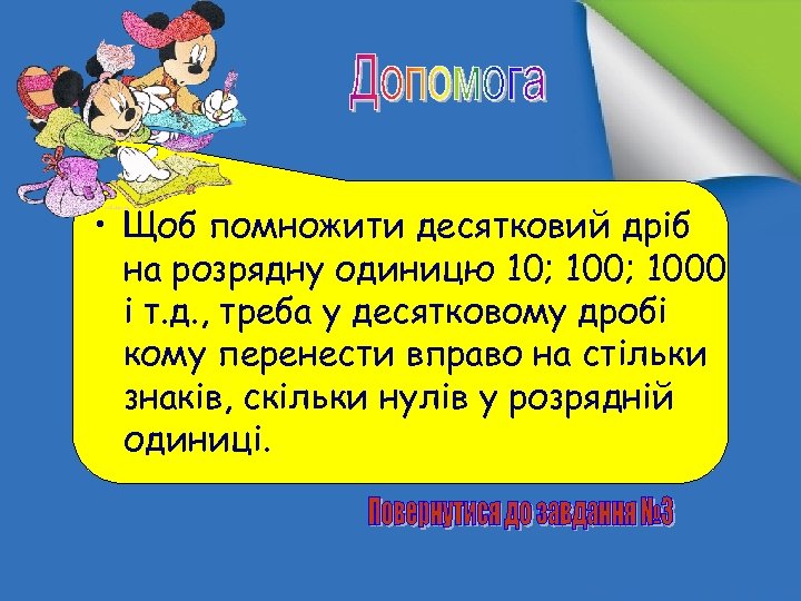  • Щоб помножити десятковий дріб на розрядну одиницю 10; 1000 і т. д.