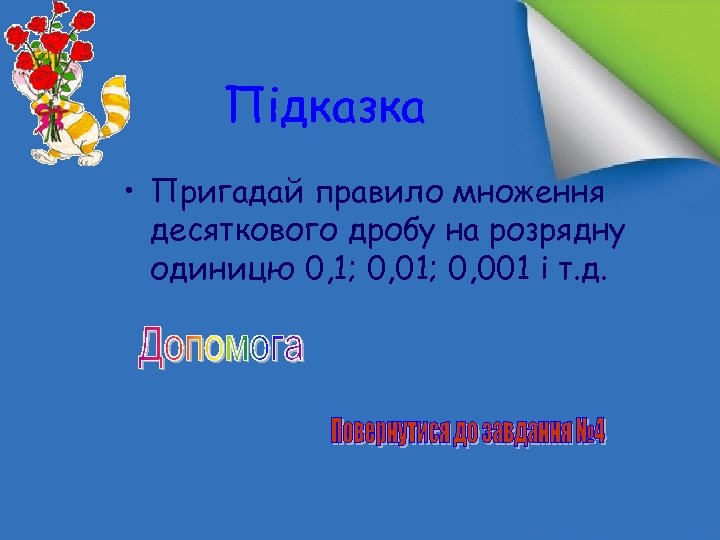 Підказка • Пригадай правило множення десяткового дробу на розрядну одиницю 0, 1; 0, 001