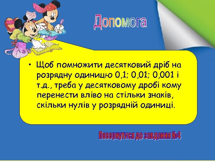  • Щоб помножити десятковий дріб на розрядну одиницю 0, 1; 0, 001 і