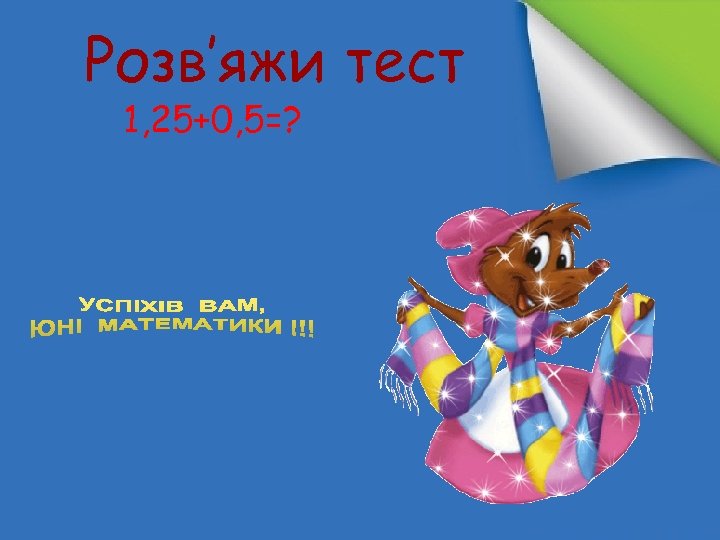 Розв‛яжи тест 1, 25+0, 5=? 