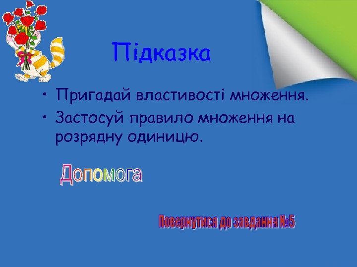 Підказка • Пригадай властивості множення. • Застосуй правило множення на розрядну одиницю. 