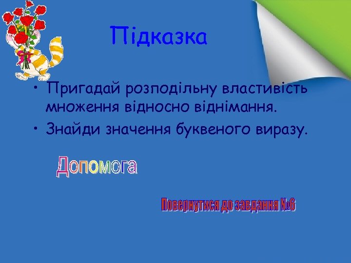 Підказка • Пригадай розподільну властивість множення відносно віднімання. • Знайди значення буквеного виразу. 